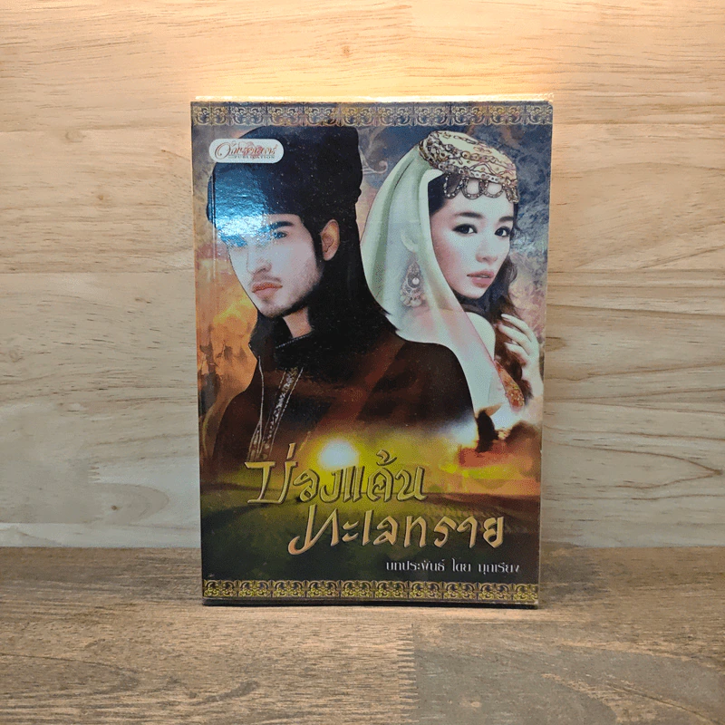 บ่วงแค้นทะเลทราย - มุกเรียง รูปที่ 1