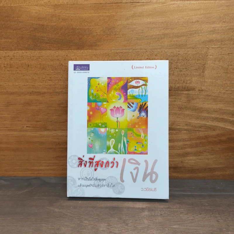 สิ่งที่สูงกว่าเงิน สิ่งที่สูงกว่าเงิน (Limited Edition) - ว.วชิรเมธี รูปที่ 1
