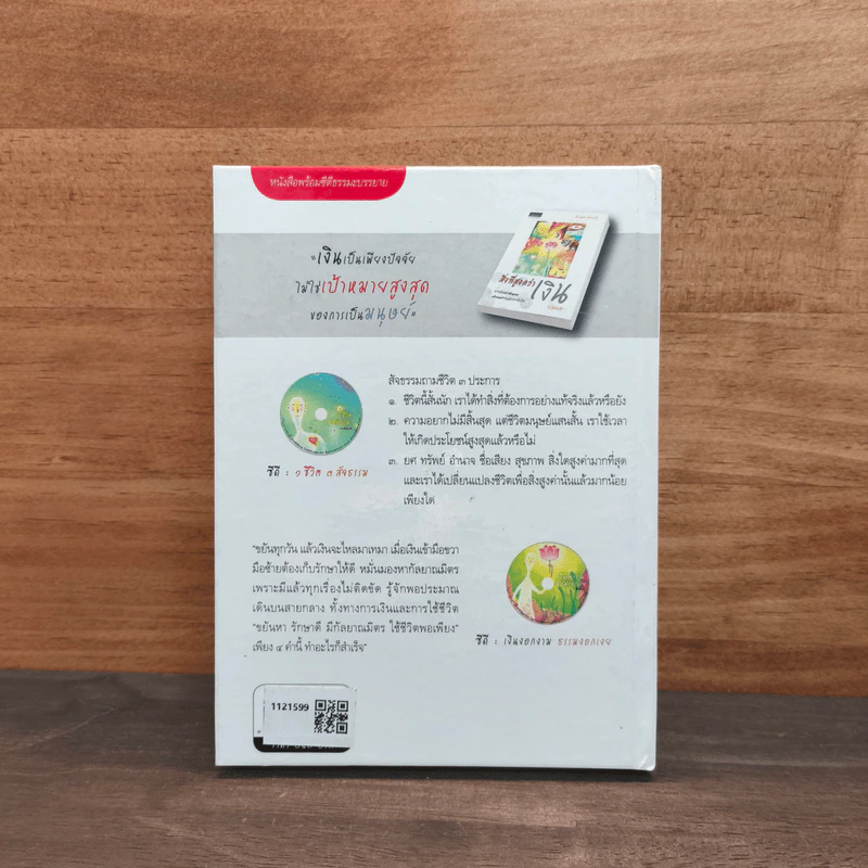 สิ่งที่สูงกว่าเงิน สิ่งที่สูงกว่าเงิน (Limited Edition) - ว.วชิรเมธี รูปที่ 5