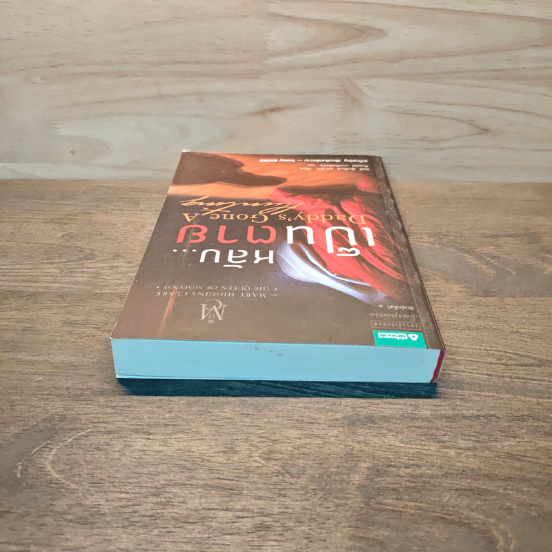 หลับ...เป็นตาย Daddy's gone a hunting - แมรี่ ฮิกกิสน์ คลาร์ (Mary Higgins Clark) รูปที่ 4