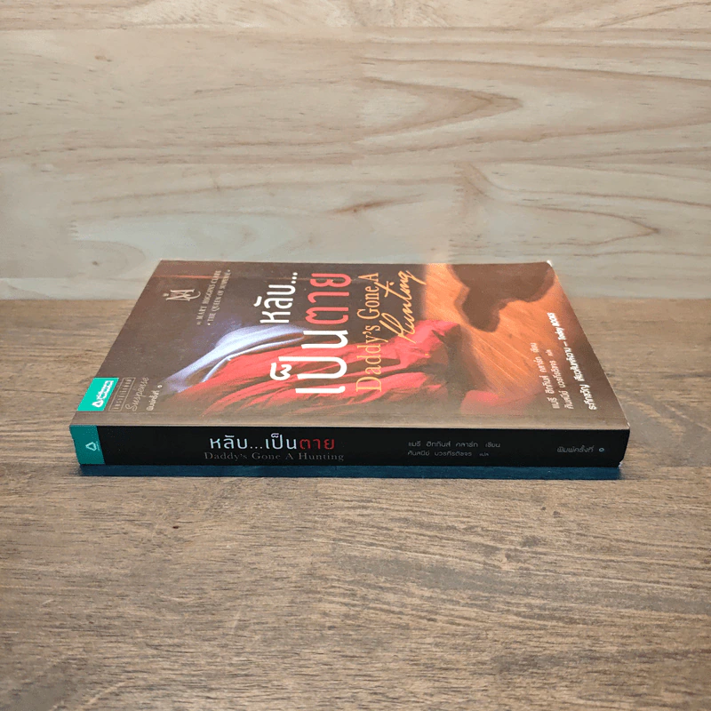 หลับ...เป็นตาย Daddy's gone a hunting - แมรี่ ฮิกกิสน์ คลาร์ (Mary Higgins Clark) รูปที่ 2