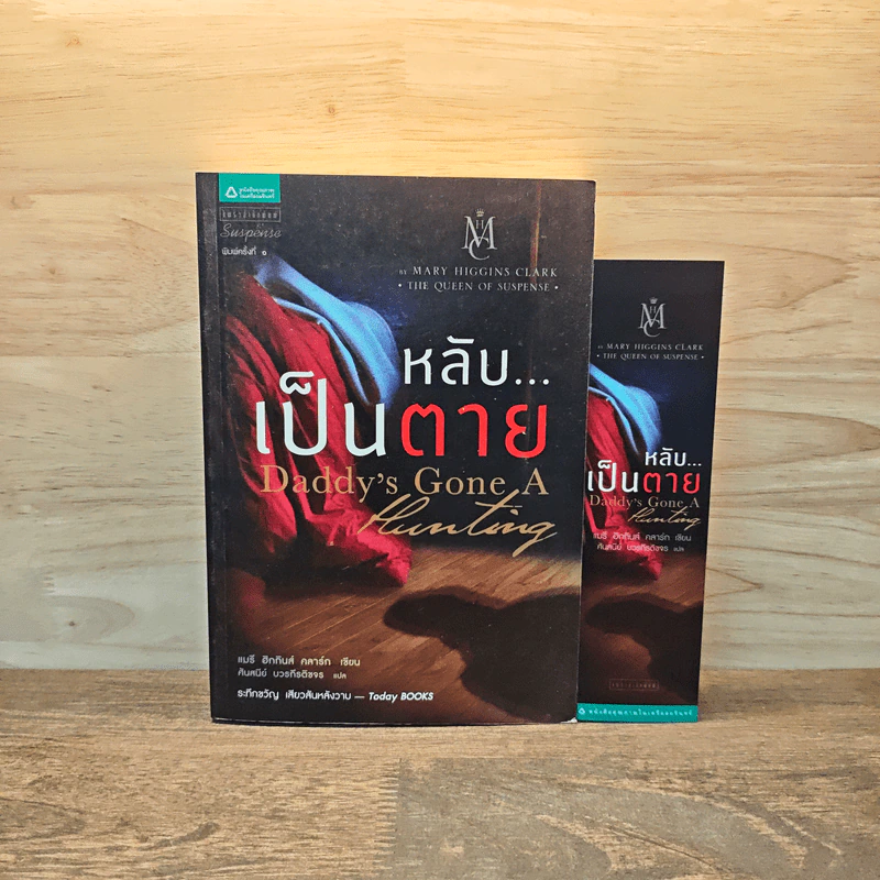 หลับ...เป็นตาย Daddy's gone a hunting - แมรี่ ฮิกกิสน์ คลาร์ (Mary Higgins Clark) รูปที่ 1