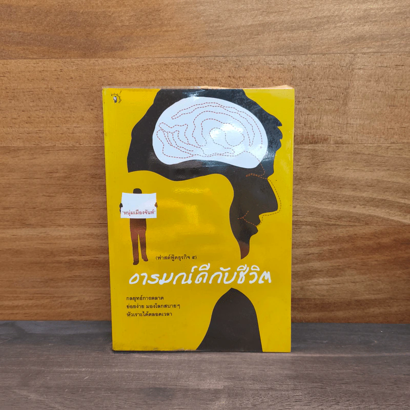 อารมณ์ดีกับชีวิต (ฟาสต์ฟู้ดธุรกิจ 5) - หนุ่มเมืองจันท์ รูปที่ 1