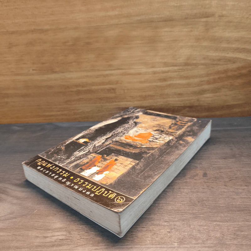 กฎแห่งกรรม ธรรมปฏิบัติ เล่ม 6 - พระภาวนาวิสุทธิคุณ รูปที่ 3