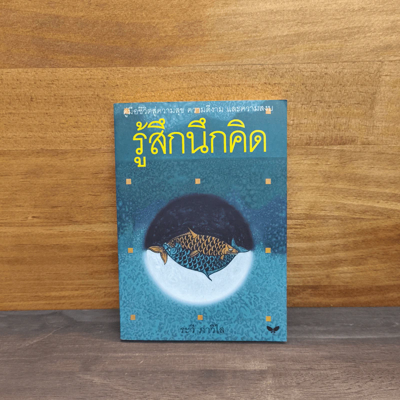 รู้สึกนึกคิด - ระวี ภาวิไล รูปที่ 1