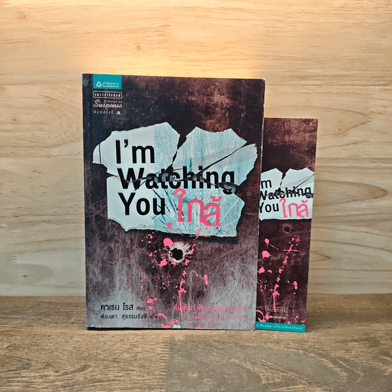 ใกล้ I'm Watching You - คาเรน โรส รูปที่ 1