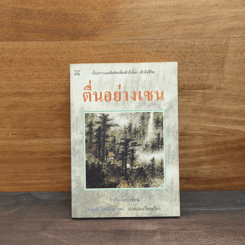 ตื่นอย่างเซน - ชิว ฮั่น เจี๋ย รูปที่ 1