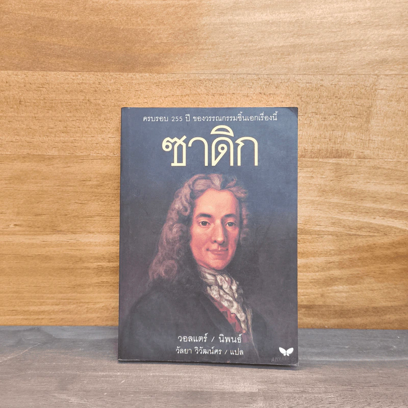 ซาดิก ปรัชญนิยาย - วอลแตร์ รูปที่ 1
