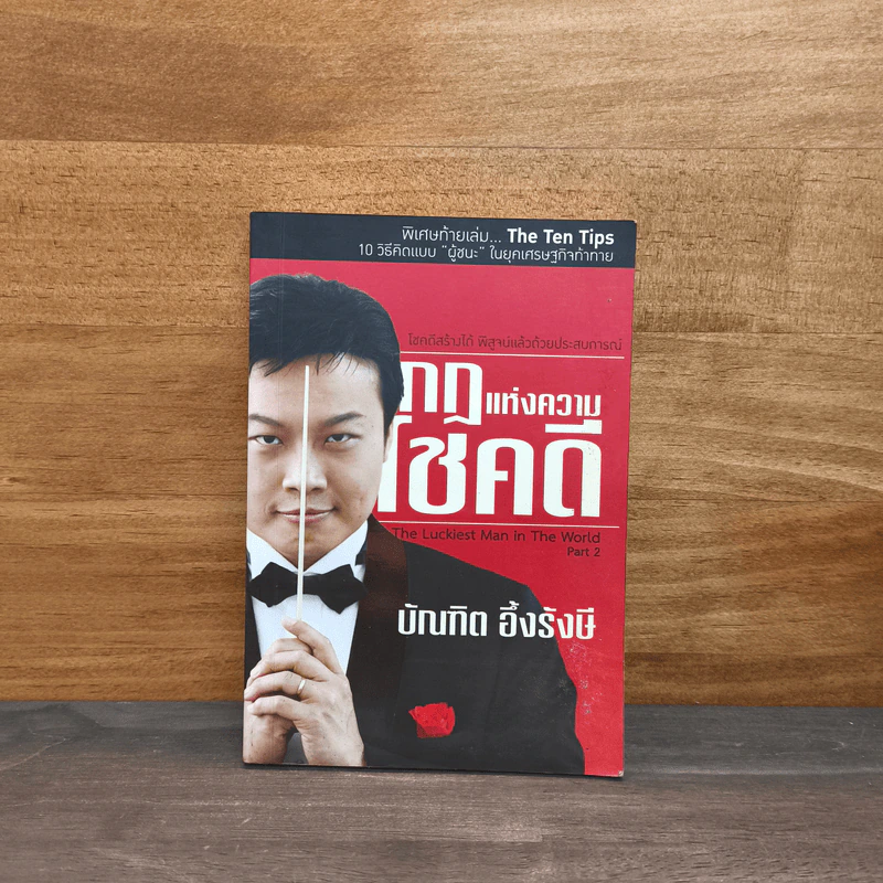 กฎแห่งความโชคดี - บัณฑิต อึ้งรังษี รูปที่ 1