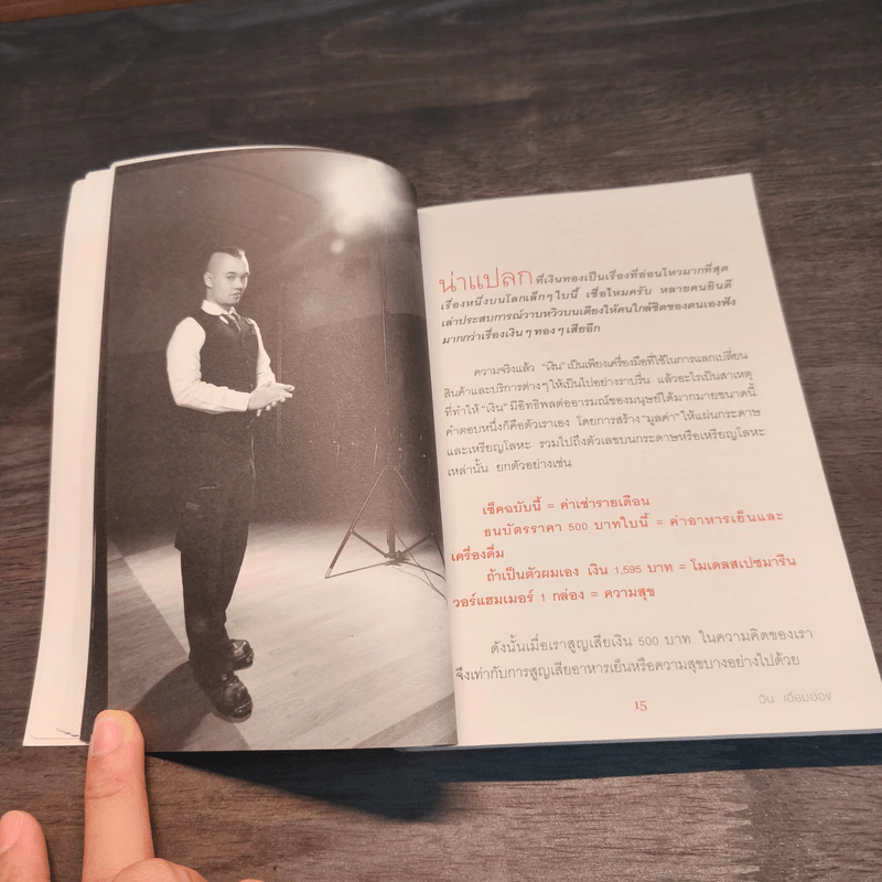 รู้แล้วรวยโคตร - วิน เอี่ยมอ่อง รูปที่ 7