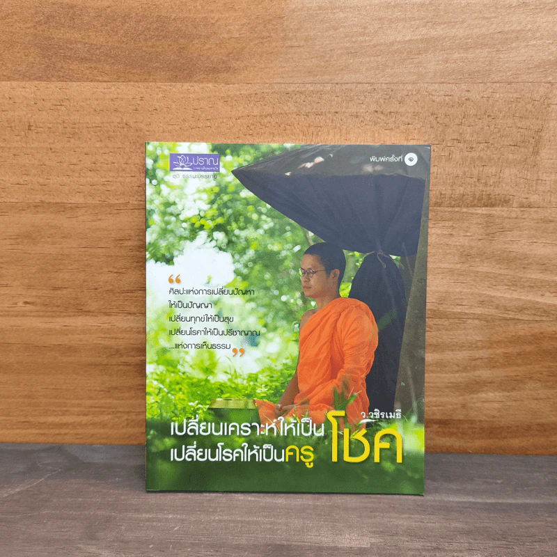 เปลี่ยนเคราะห์ให้เป็นโชค เปลี่ยนโรคให้เป็นครู - ว.วชิรเมธี รูปที่ 1