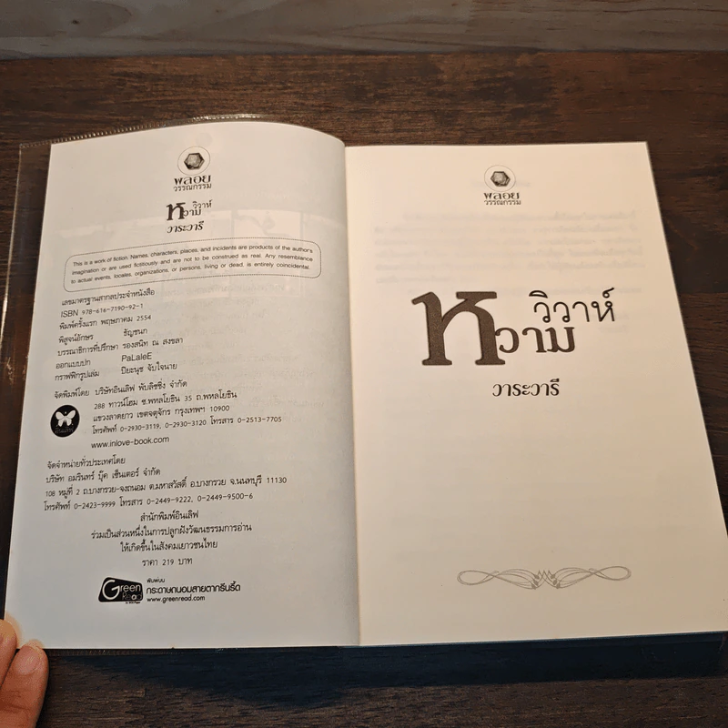 วิวาห์หวาม - วาระวารี รูปที่ 6