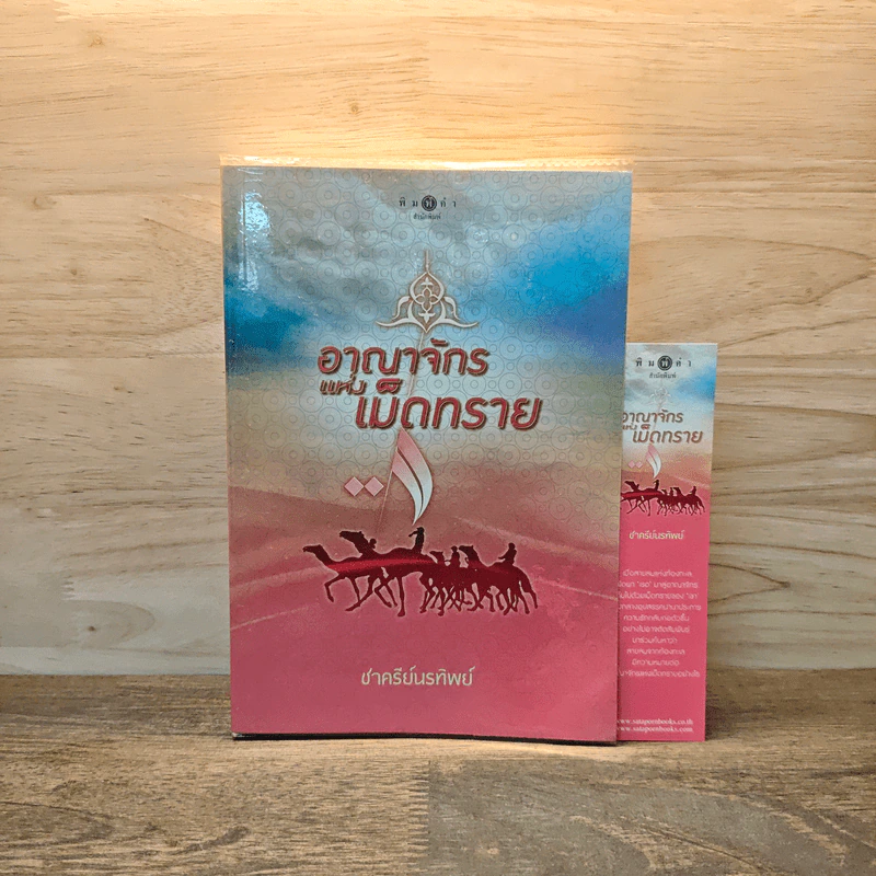 อาณาจักรแห่งเม็ดทราย - ชาครีย์นรทิพย์ รูปที่ 1