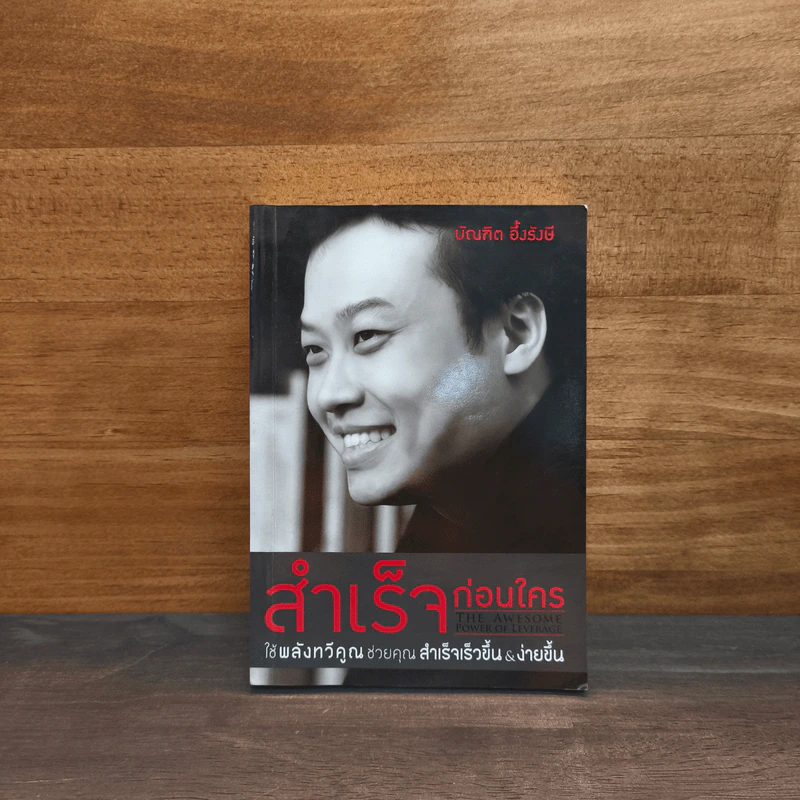 สำเร็จก่อนใคร - บัณฑิต อึ้งรังษี รูปที่ 1