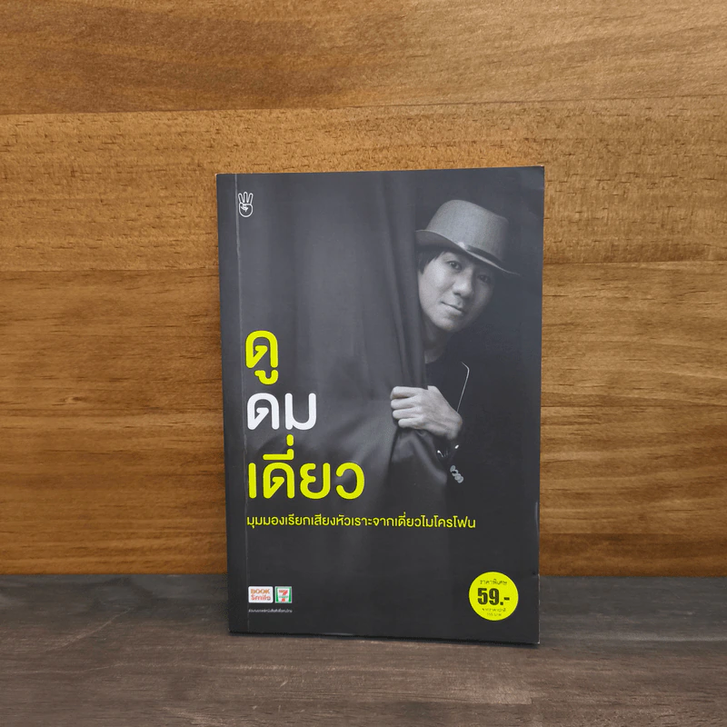 ดูดมเดี่ยว - อุดม แต้พานิช รูปที่ 1