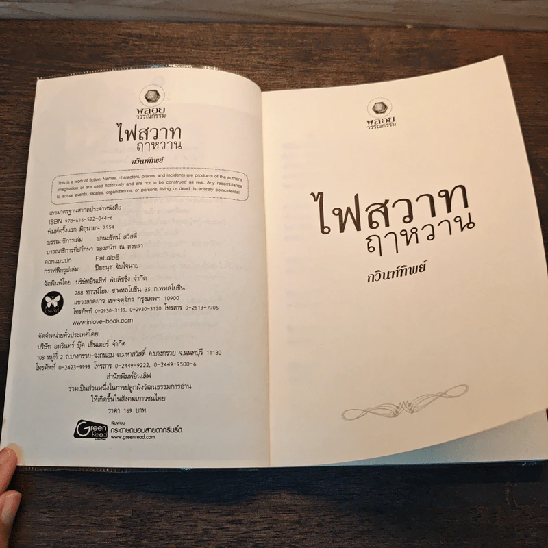 ไฟสวาทฤาหวาน - กวินท์ทิพย์ รูปที่ 6