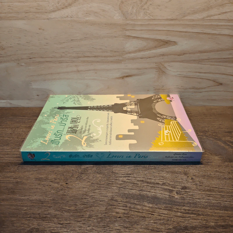 Lovers in Paris ฝันรักปารีส เล่ม 2 - ยูโฮยอน รูปที่ 2
