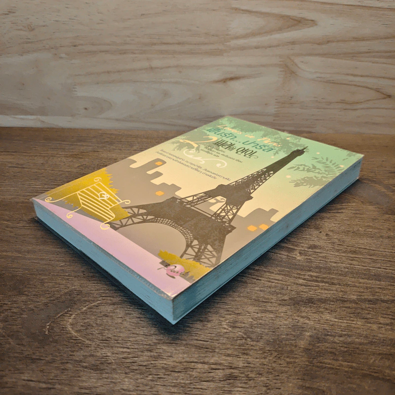 Lovers in Paris ฝันรักปารีส เล่ม 2 - ยูโฮยอน รูปที่ 3