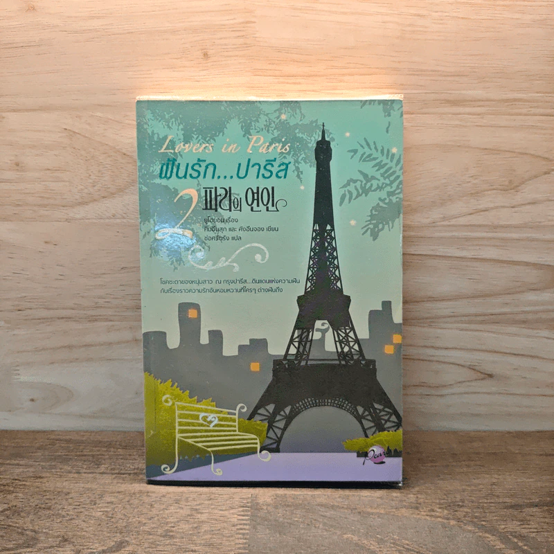 Lovers in Paris ฝันรักปารีส เล่ม 2 - ยูโฮยอน รูปที่ 1
