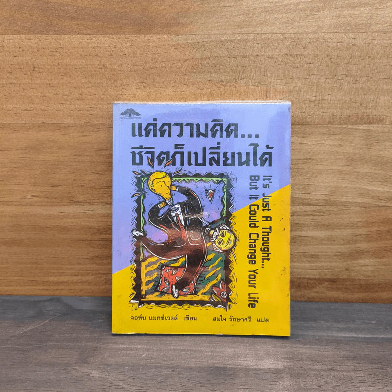 แค่ความคิด...ชีวิตก็เปลี่ยนได้ - จอห์น แมกซ์เวลล์ รูปที่ 1