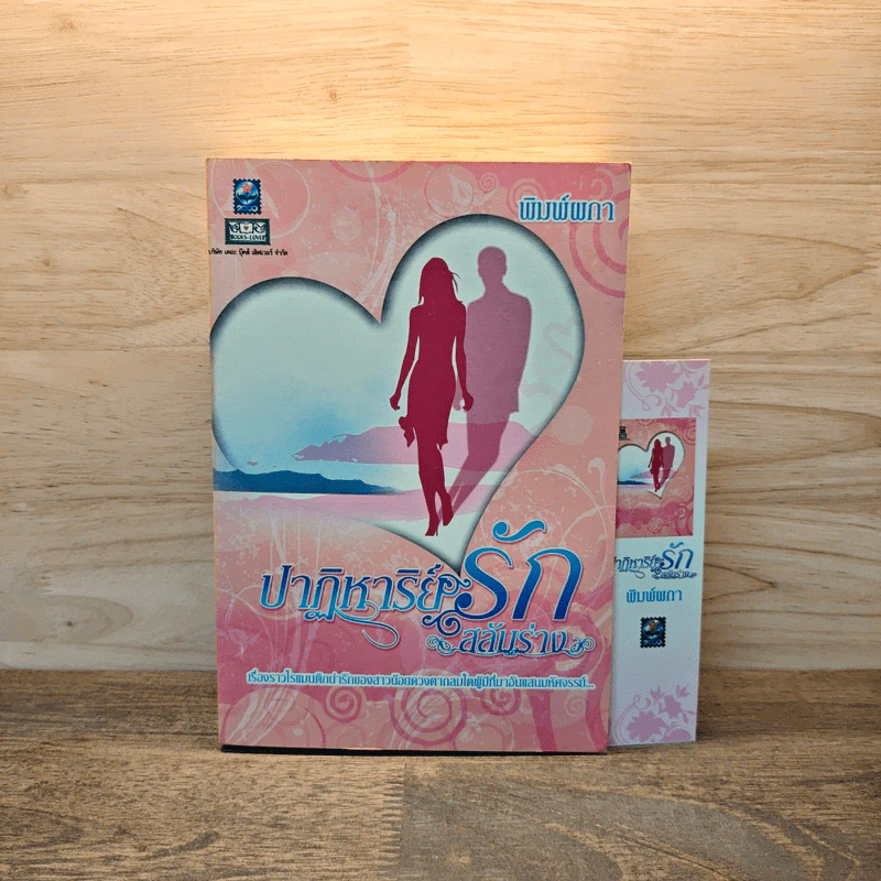 ปาฏิหาริย์รักสลับร่าง - พิมพ์ผกา รูปที่ 1