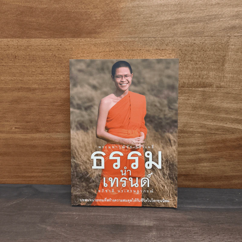 ธรรมนำเทรนด์ - พระมหาวุฒิชัย วชิรเมธี รูปที่ 1