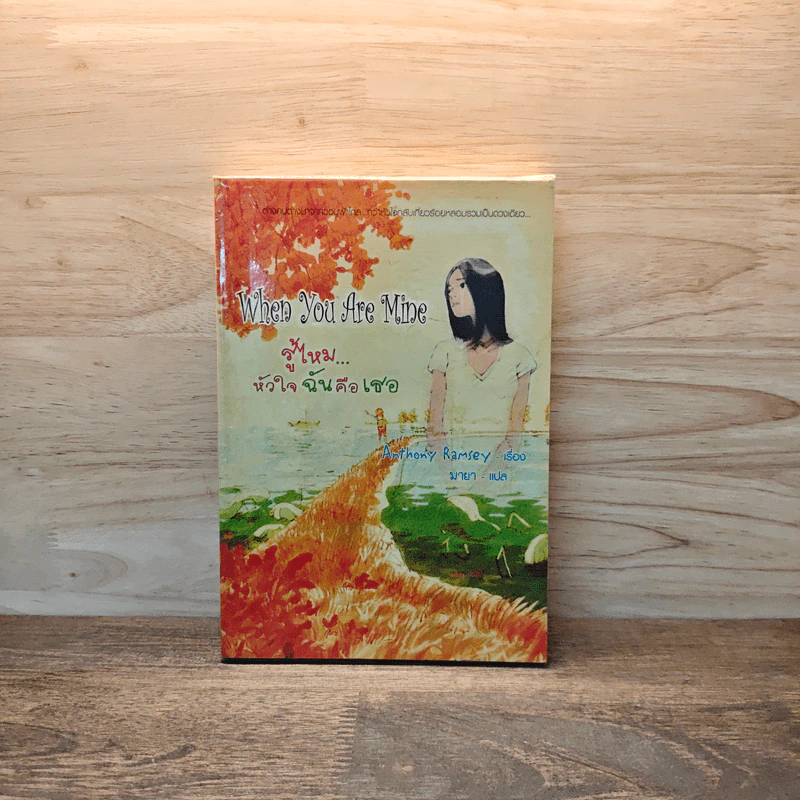 When You Are Mine รู้ไหม...หัวใจฉันคือเธอ - Anthony Ray Hinton, มายา รูปที่ 1