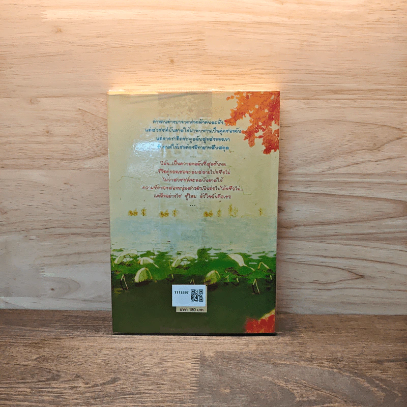 When You Are Mine รู้ไหม...หัวใจฉันคือเธอ - Anthony Ray Hinton, มายา รูปที่ 5
