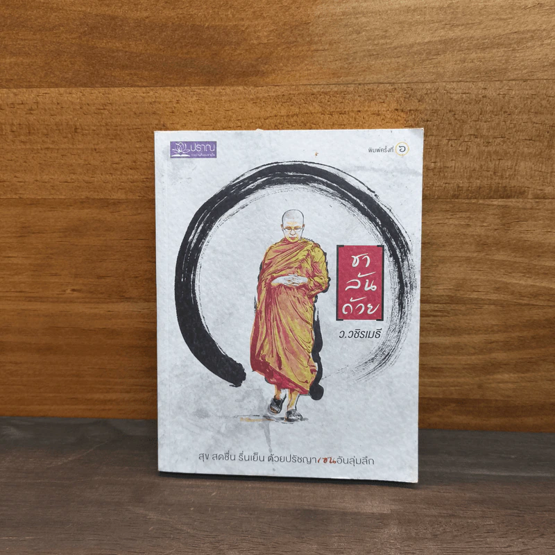 ชาล้นถ้วย - ว.วชิรเมธี รูปที่ 1