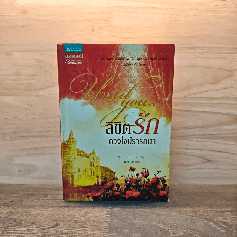 ลิขิตรัก ดวงใจปรารถนา - จูดิธ แมคนอธ รูปที่ 1