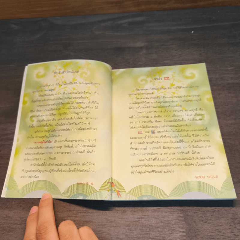 ความสุขในกำมือ - ว.วชิรเมธี รูปที่ 7