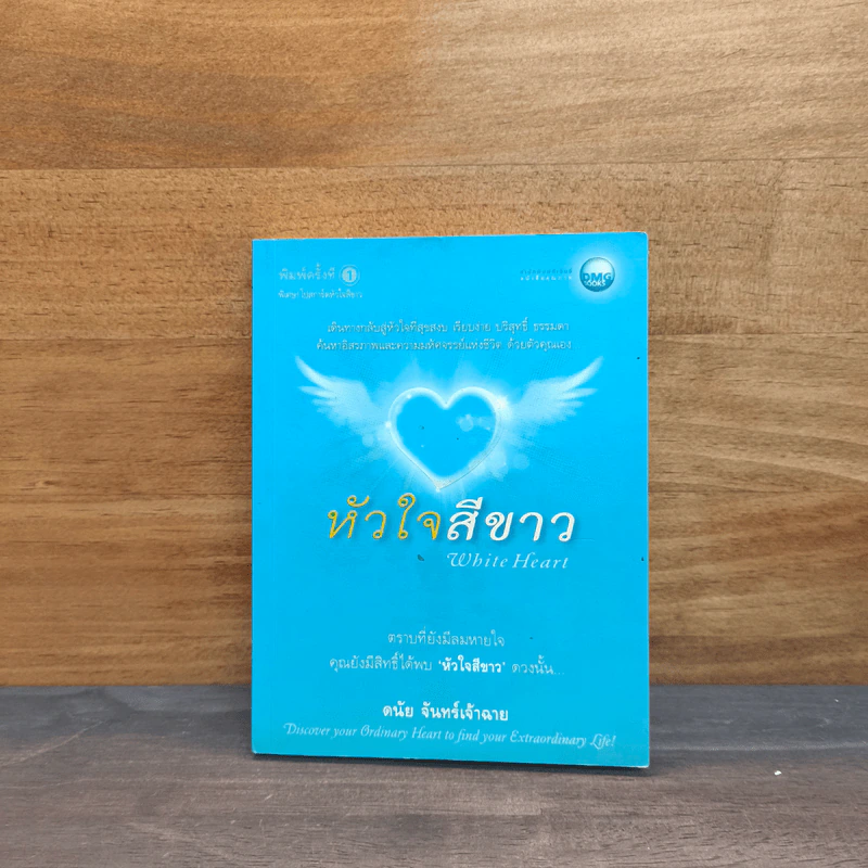 หัวใจสีขาว White Heart - ดนัย จันทร์เจ้าฉาย รูปที่ 1