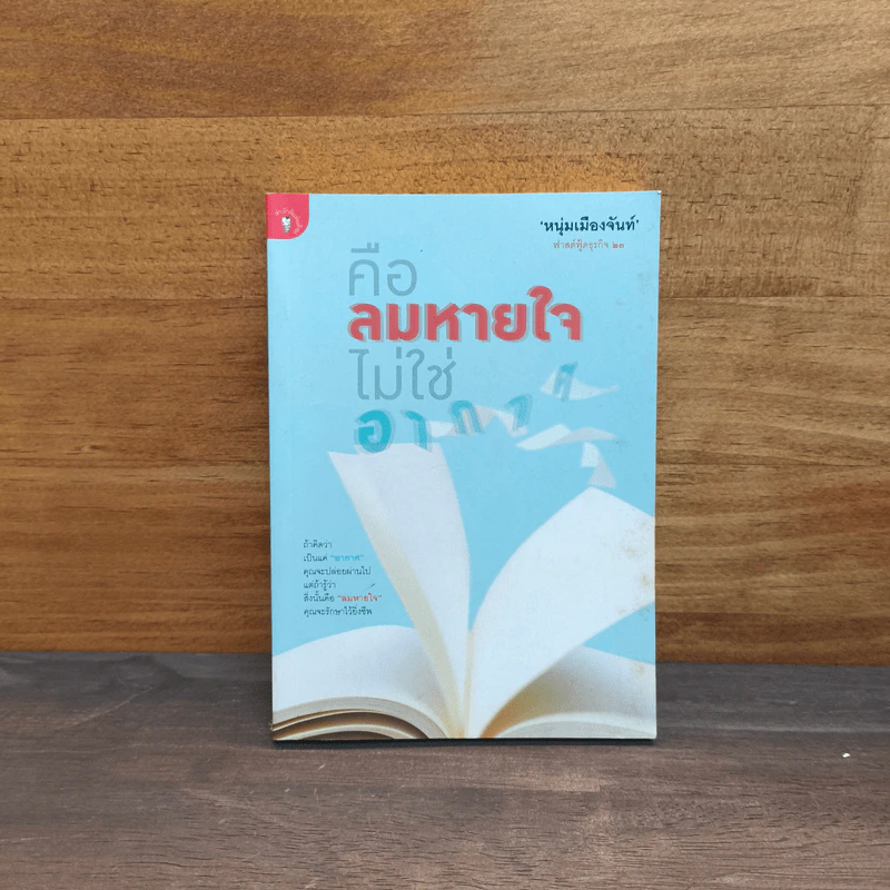 คือลมหายใจไม่ใช่อากาศ (ฟาสต์ฟู้ดธุรกิจ 23) - หนุ่มเมืองจันท์ รูปที่ 1