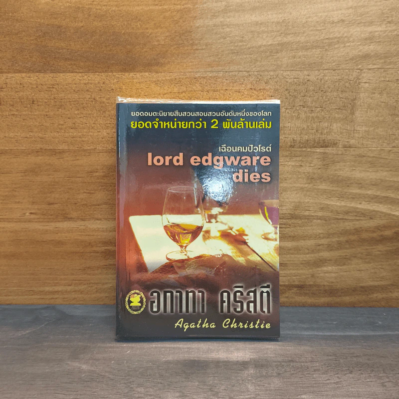 เฉือนคมปัวโรต์ Lord Edgware Dies - อกาธา (อากาธา) คริสตี้ รูปที่ 1