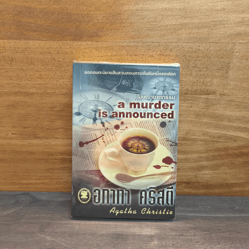 โฆษณาฆาตกรรม A Murder is Announced - อกาธา (อากาธา) คริสตี้ รูปที่ 1