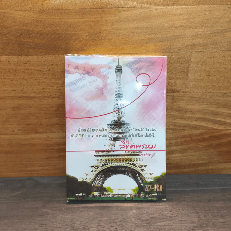 ลิขิตพรหม - Zit - Dra รูปที่ 1