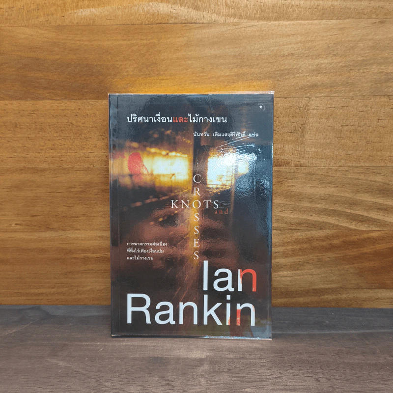 ปริศนาเงื่อนและไม้กางเขน - Ian Rankin รูปที่ 1
