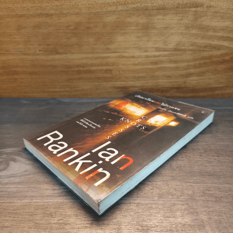 ปริศนาเงื่อนและไม้กางเขน - Ian Rankin รูปที่ 3