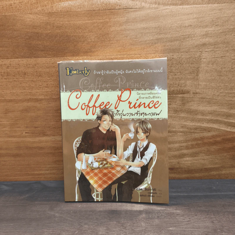 Coffee Prince รักวุ่นวายเจ้าชายกาแฟ - Lee, Sun-Mi รูปที่ 1