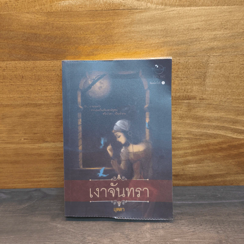 เงาจันทรา - มุตตา รูปที่ 1