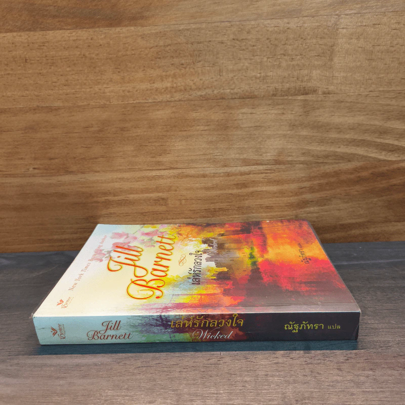 เล่ห์รักลวงใจ - Jill Barnett (จิลล์ บาร์เน็ตต์) รูปที่ 2