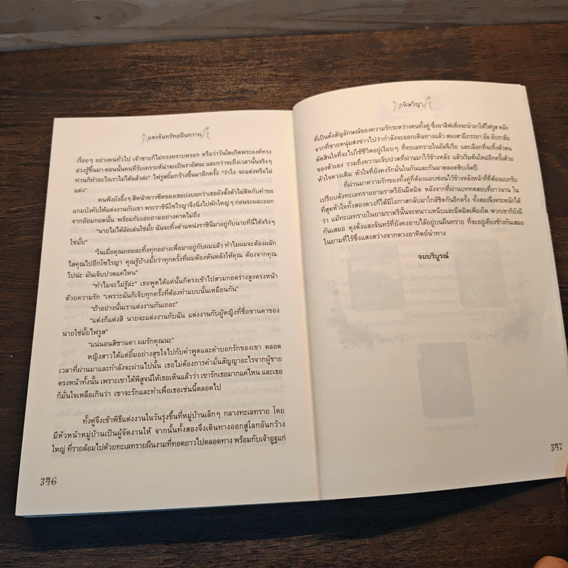 แสงจันทร์ทอผืนทราย - กนิษวิญา รูปที่ 9