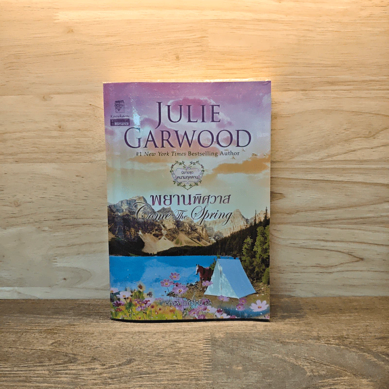พยานพิศวาส Come the Spring - จูลี การ์วูด Julie Garwood รูปที่ 1
