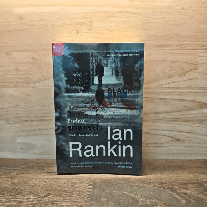 สืบซ้อนฆาตกรเงา - Ian Rankin รูปที่ 1