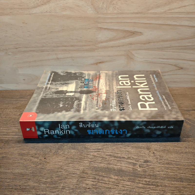 สืบซ้อนฆาตกรเงา - Ian Rankin รูปที่ 2