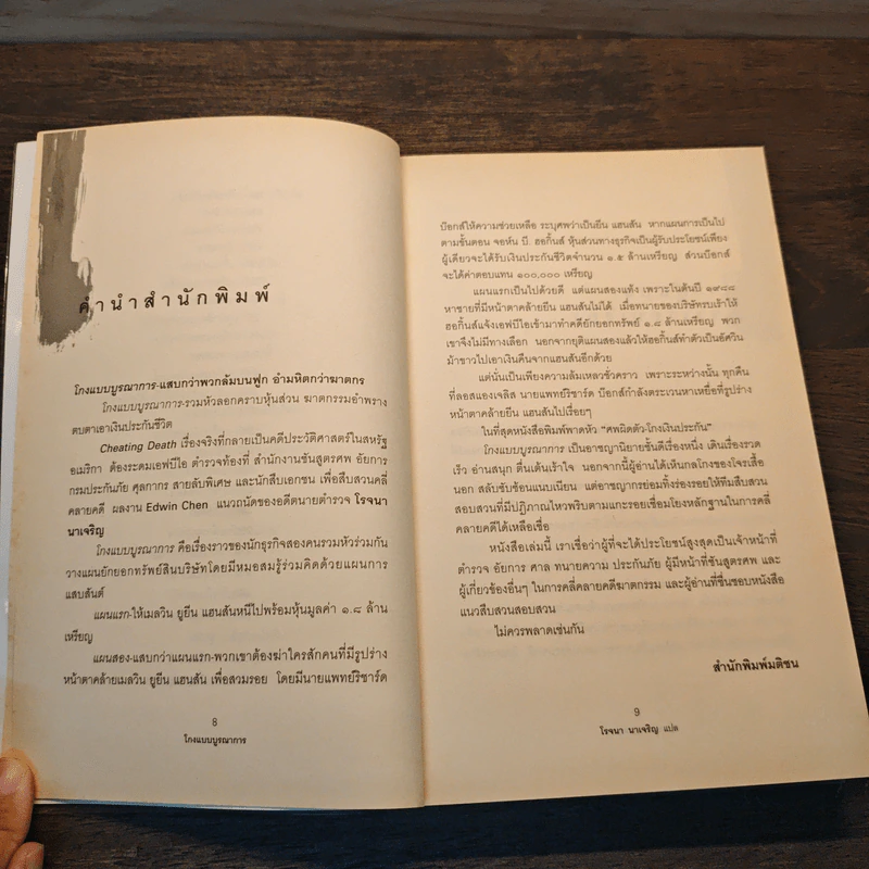 โกงแบบบูรณาการ - Edwin Chen รูปที่ 7