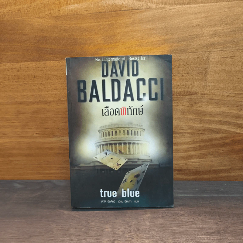เลือดพิทักษ์ True Blue - David Baldacci รูปที่ 1