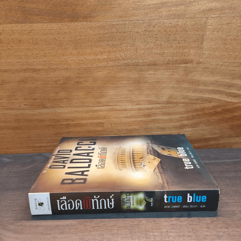เลือดพิทักษ์ True Blue - David Baldacci รูปที่ 2