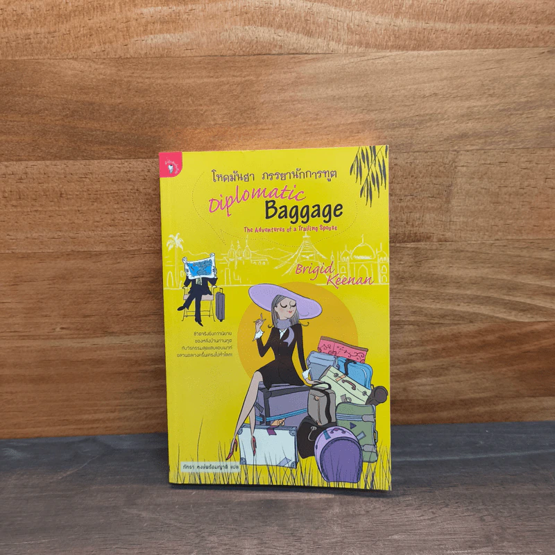 โหดมันฮา ภรรยานักการทูต : Diplomatic Baggage - Brigid Keenan (บริจิด คีแนน) รูปที่ 1