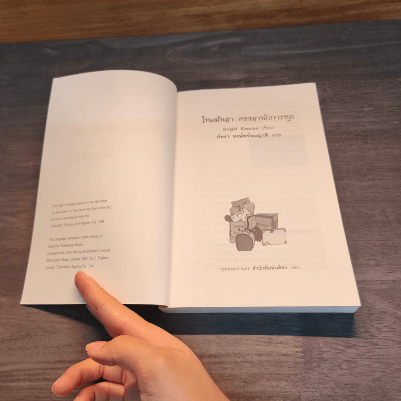 โหดมันฮา ภรรยานักการทูต : Diplomatic Baggage - Brigid Keenan (บริจิด คีแนน) รูปที่ 6